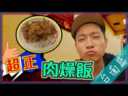 Descargar video: 【台南篇】超美味肉燥饭