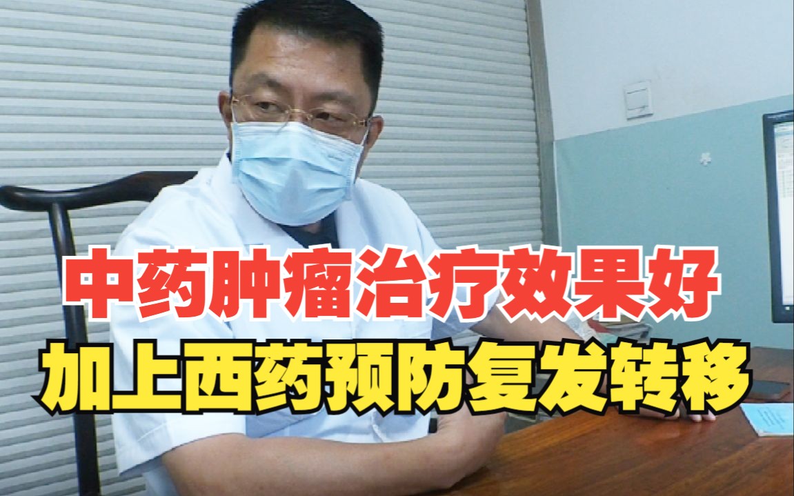 中藥腫瘤治療效果好,加上西藥預防復發轉移