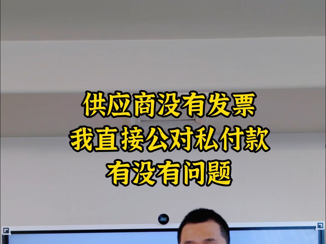 供应商没有发票直接公对私付款有没有问题哔哩哔哩bilibili