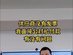 Download Video: 供应商没有发票直接公对私付款有没有问题