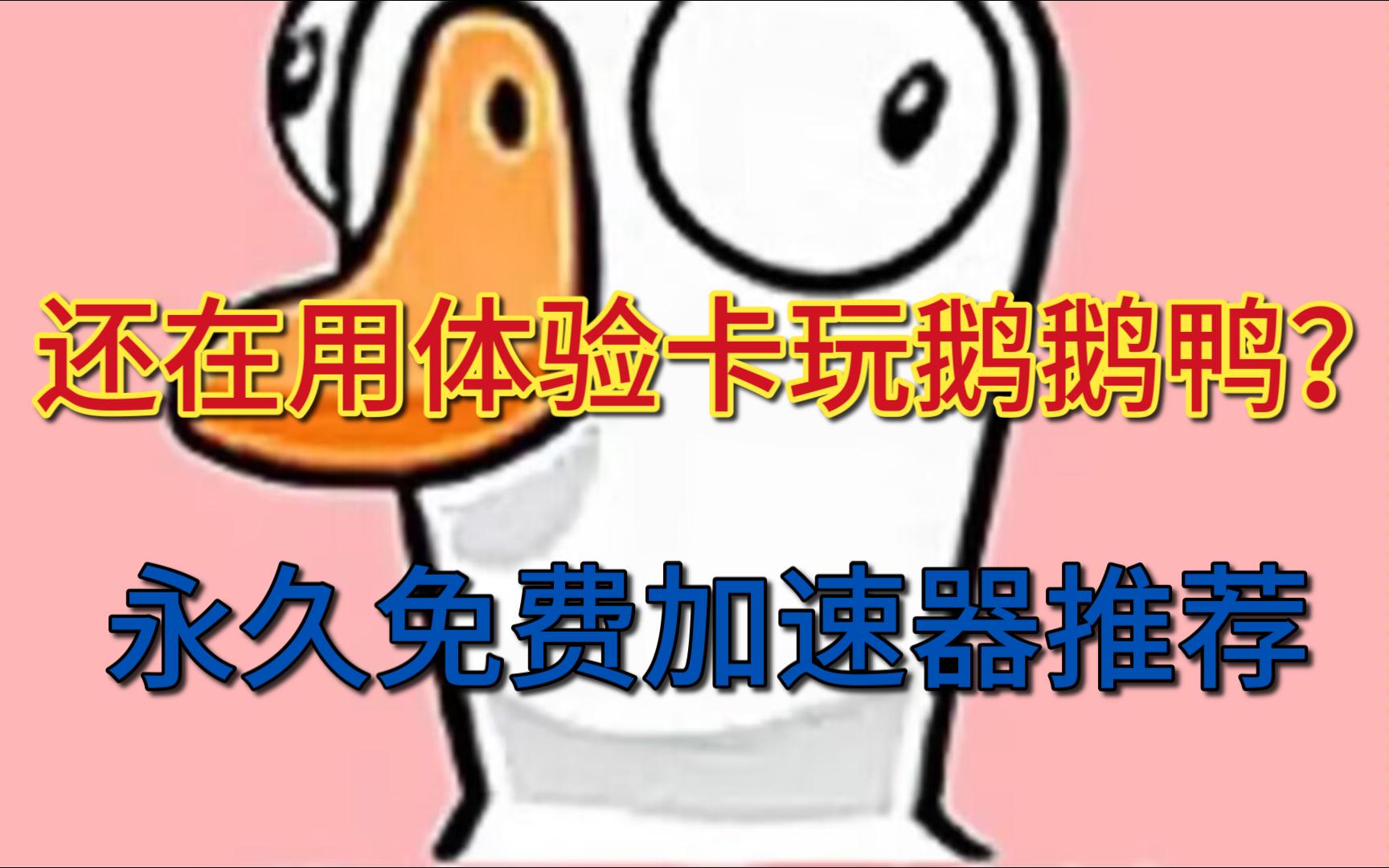 [鹅鹅鸭]一款永久免费加速器推荐网络游戏热门视频