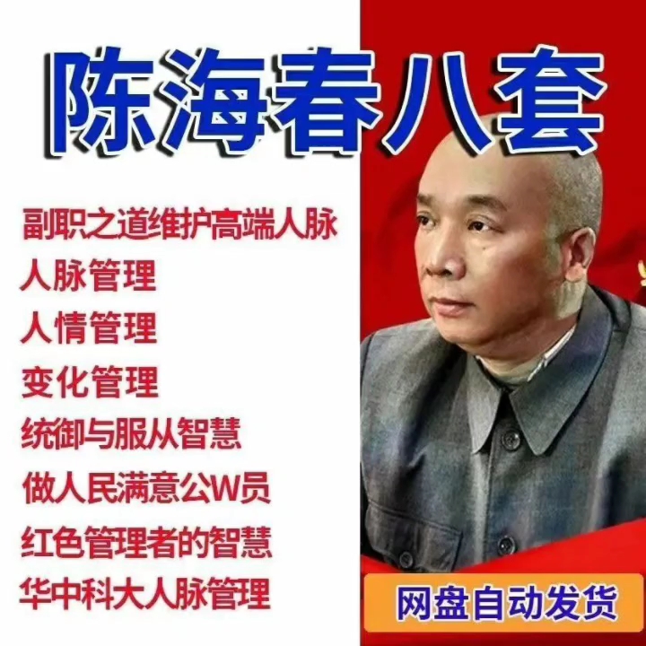 陈海春讲人情管理高端人脉管理知人晓事布道变化视频