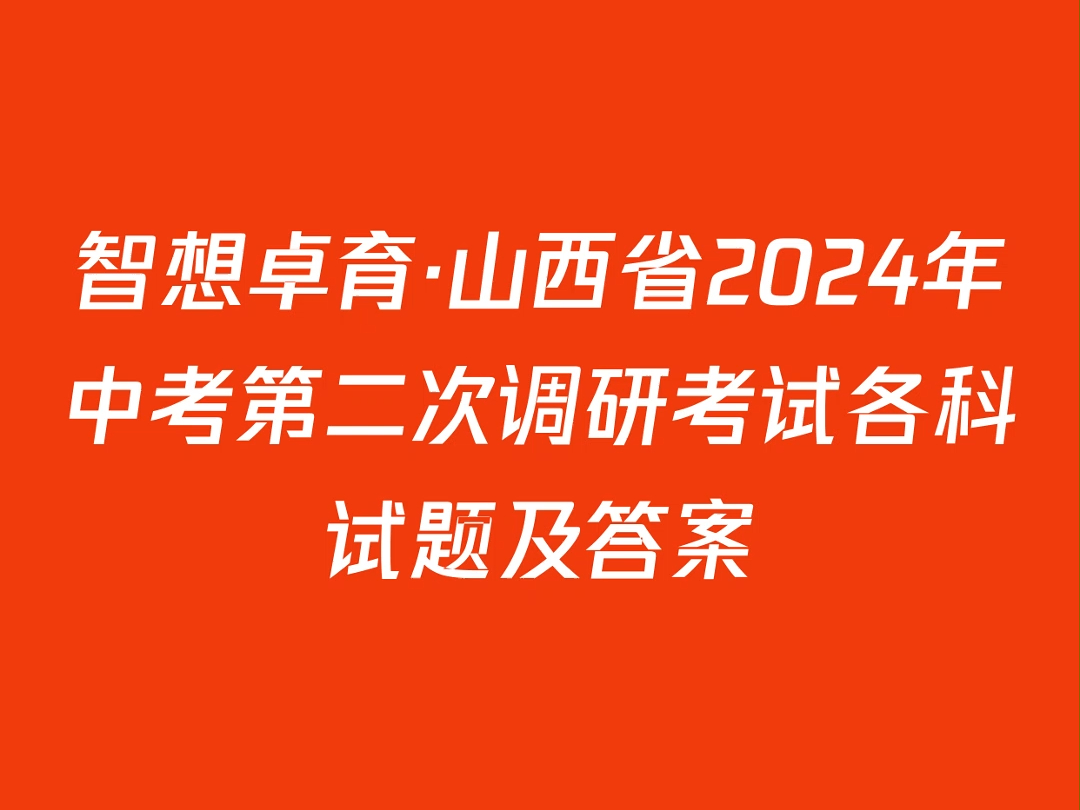 智想卓育ⷮŠ山西省2024年中考第二次调研考试各科试题及答案哔哩哔哩bilibili