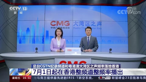 [新闻直播间]总台cgtn纪录频道和粤港澳大湾区之声频率落地香港 7月1