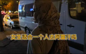 Download Video: 环球旅行路上认识的第一个来自阿富汗的女性朋友却告诉我女生千万别一个人去阿富汗旅行！