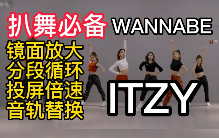 [图]【扒舞必备】ITZY 《 WANNABE 》镜面放大 分段循环 音源替换 投屏倍速