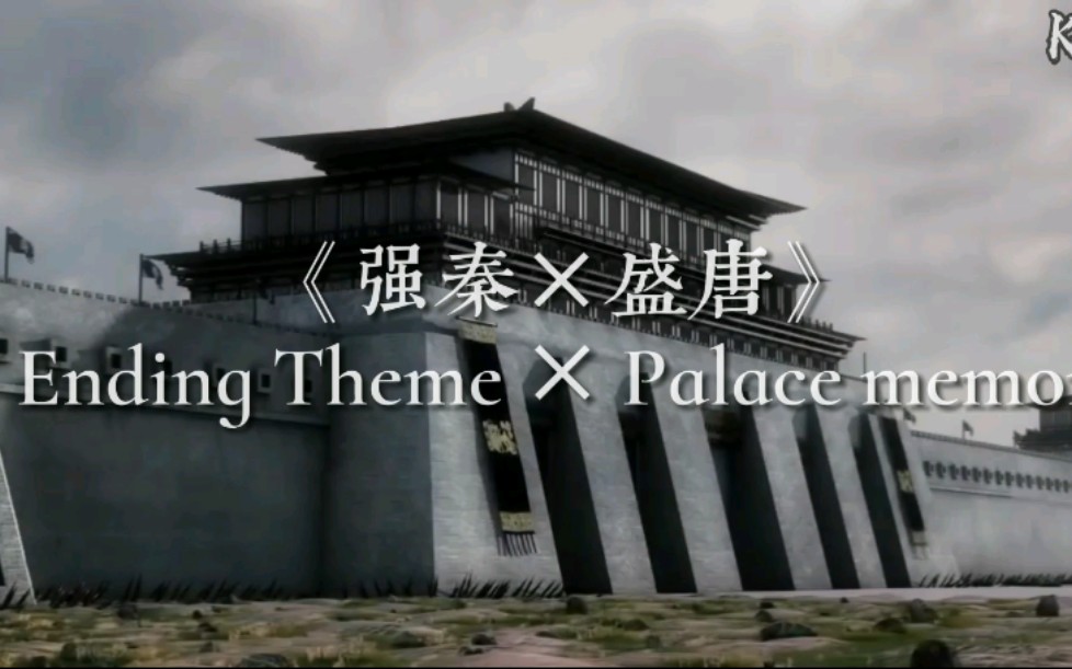 [图]【强秦×盛唐 TV Ending Theme × Palace Memories】大唐盛世×故宫的记忆 2.0版本