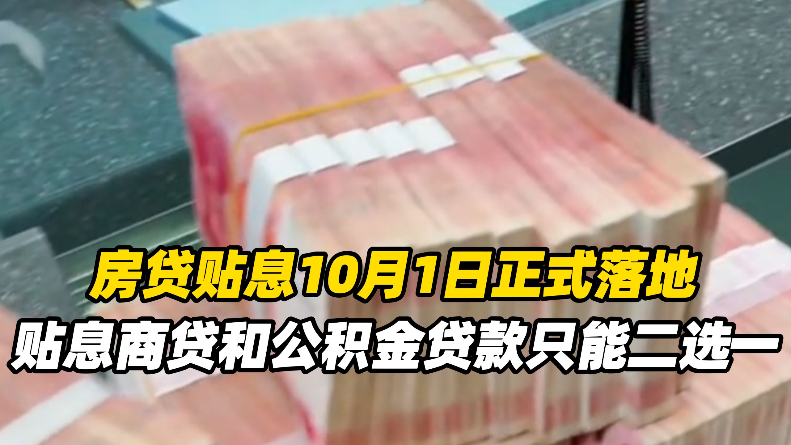 房贷贴息10月1日正式落地，贴息商贷和公积金贷款只能二选一，如果5-10年内结清房贷可选贴息商贷，20年以上公积金贷款更划算