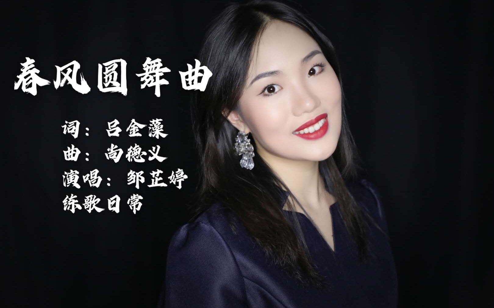 [图]【邹芷婷】春风圆舞曲 词：吕金藻，曲：尚德义【中国声乐作品分享】