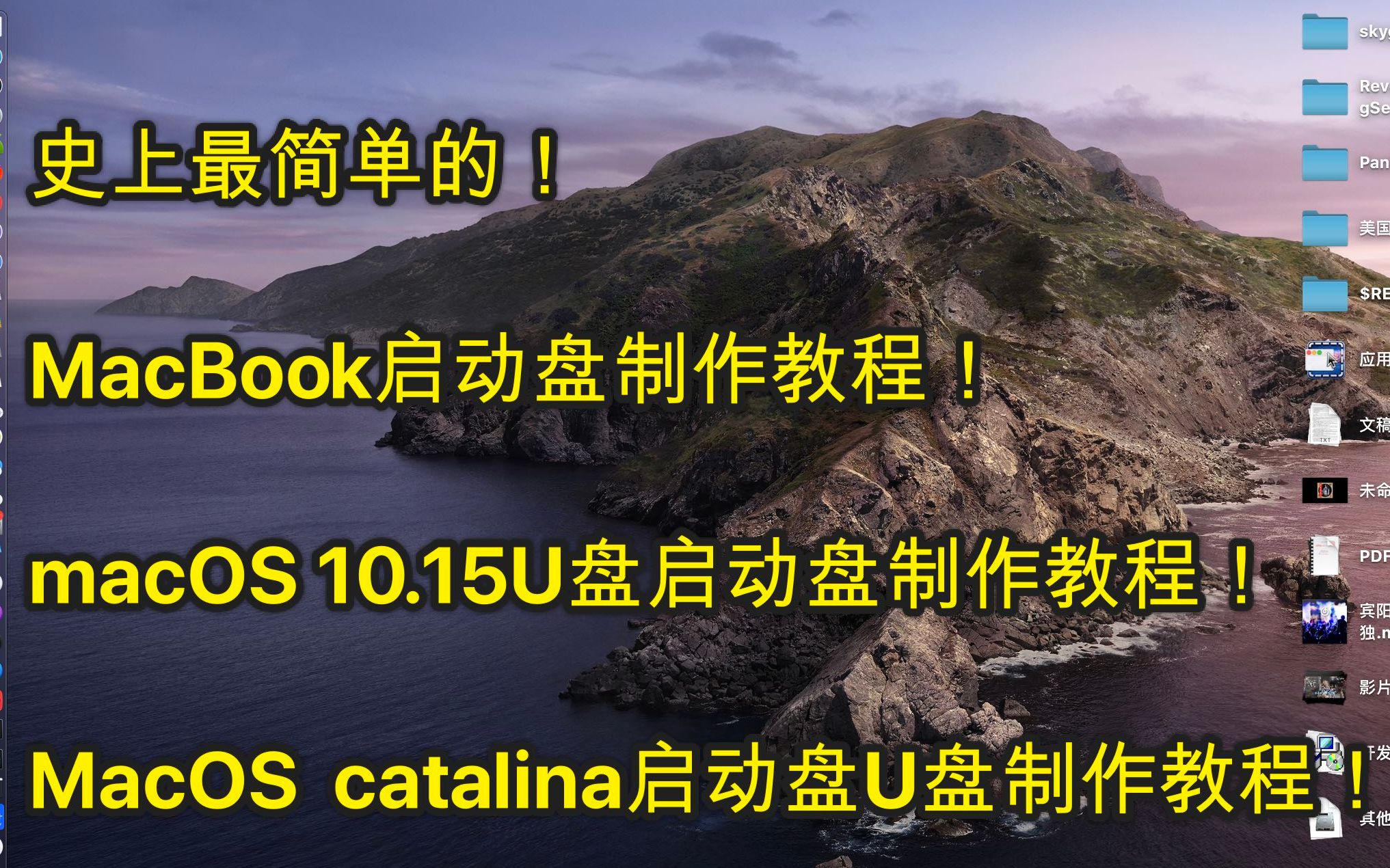 MacBook启动盘制作教程!macOS 10.15U盘启动盘制作教程!MacOS catalina启动盘U盘制作教程!苹果电脑启动盘制作U盘制作系统盘制作教哔哩哔哩...