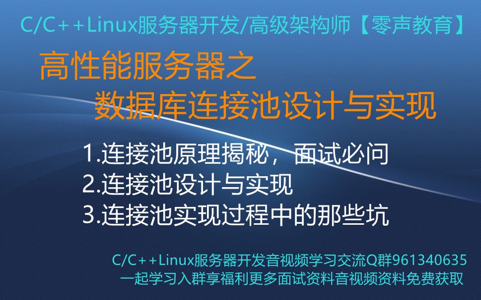 【零声教育】高性能服务器之数据库连接池设计与实现 1.连接池原理揭秘,面试必问 2.连接池设计与实现 3.连接池实现过程中的那些坑哔哩哔哩bilibili