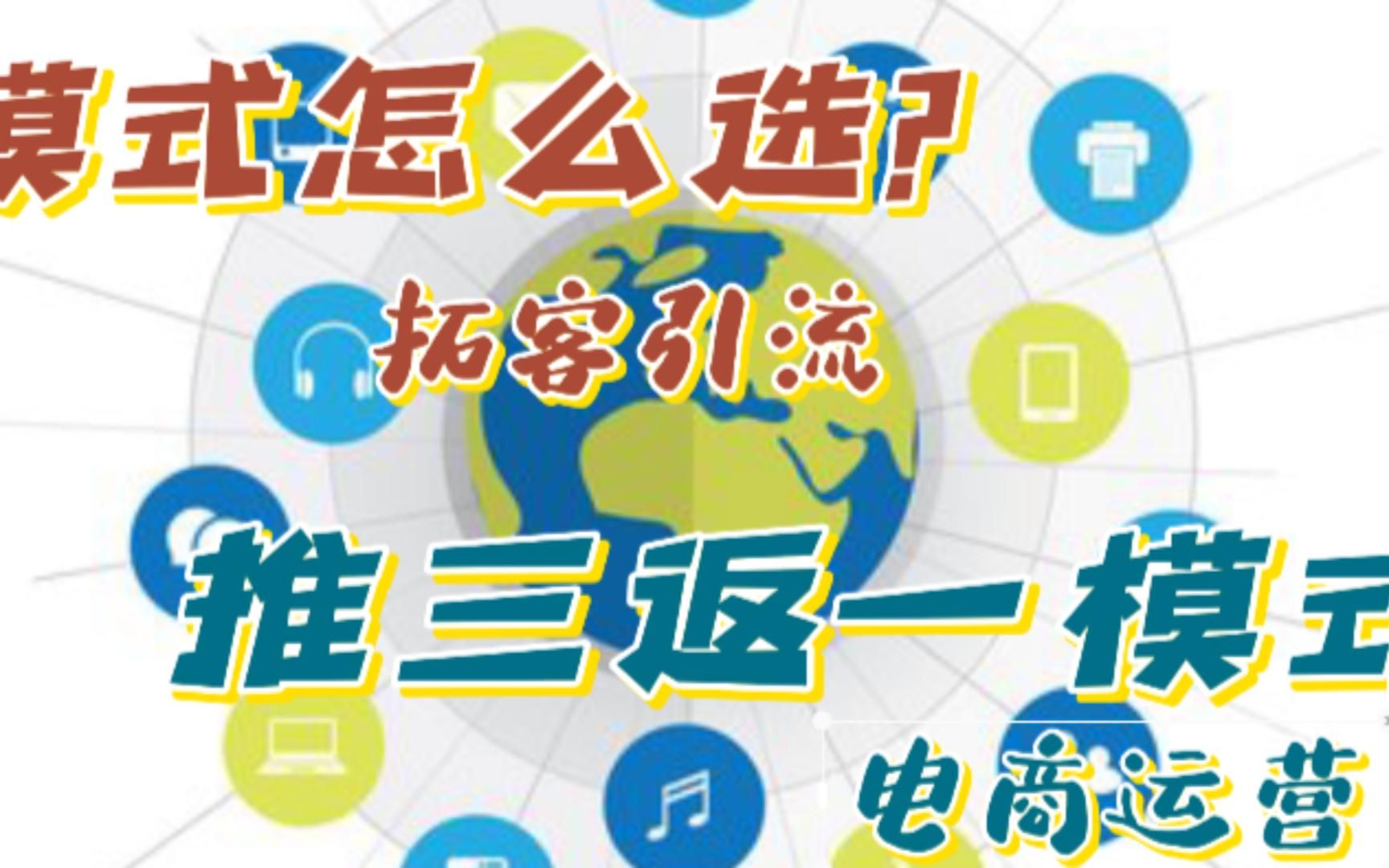 为什么推三返一模式能够轻松解决平台复购问题?哔哩哔哩bilibili