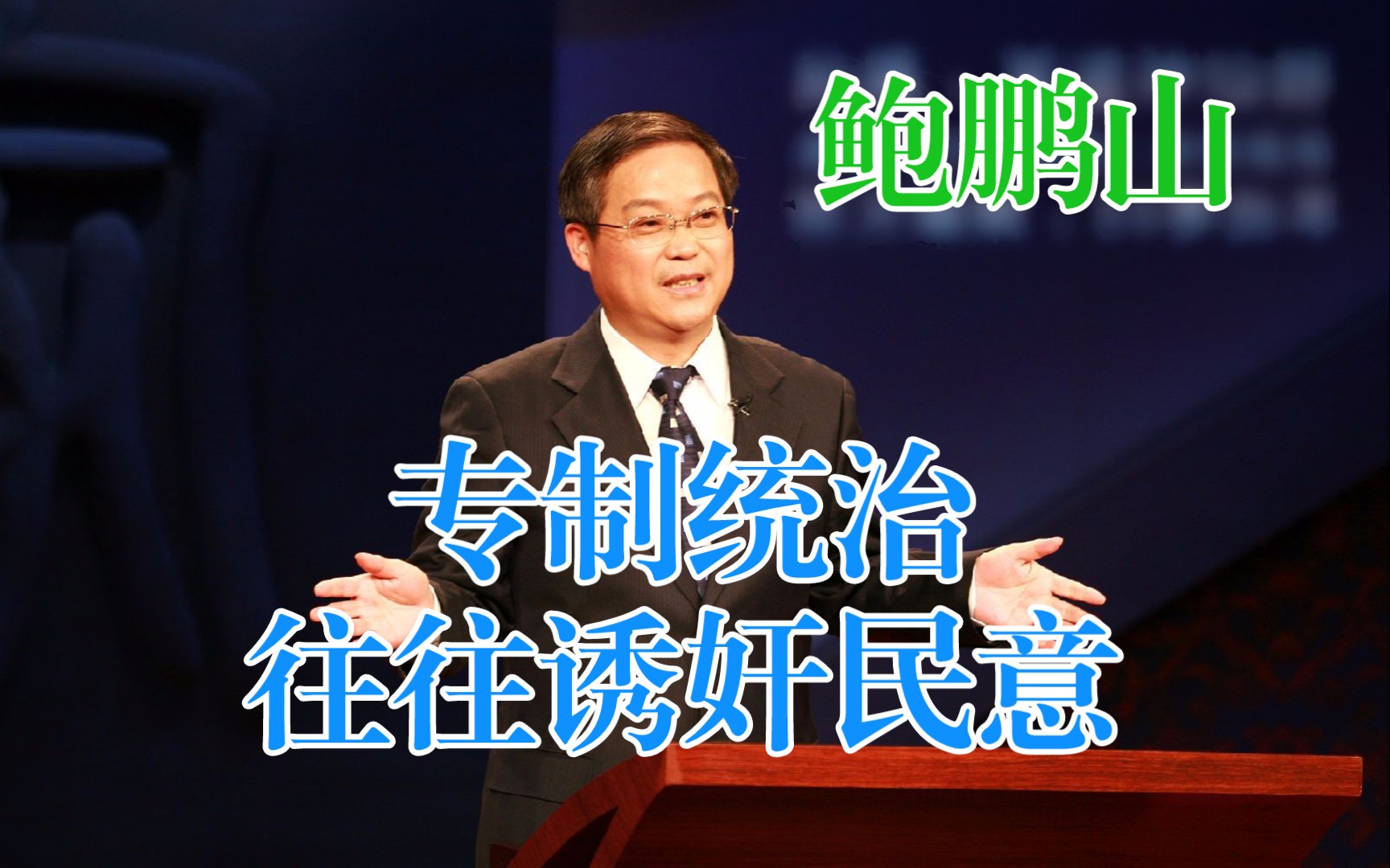 鲍鹏山:专制统治往往诱奸民意,庄子早已警告了我们哔哩哔哩bilibili