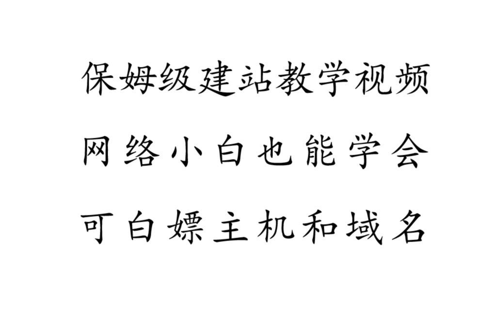 [图]网站搭建保姆级教学视频