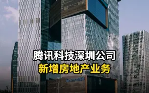 Download Video: 腾讯科技深圳公司新增房地产业务