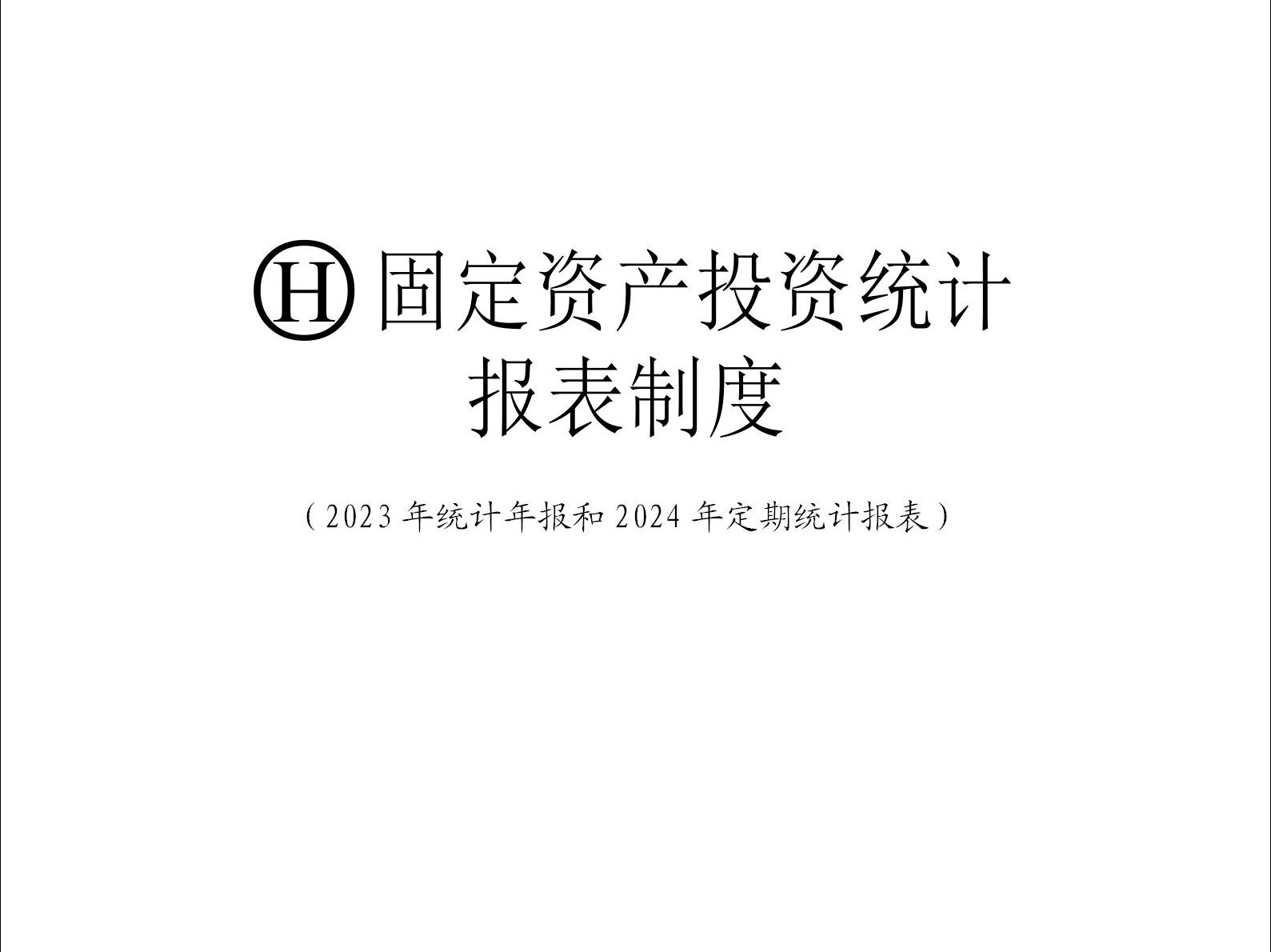 固定资产投资统计报表填报和依据材料讲解(2024年一季度)哔哩哔哩bilibili