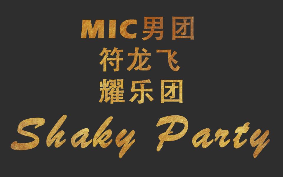 [图]【MIC男团x符龙飞x耀乐团‖瓦耀怂】Shaky Party