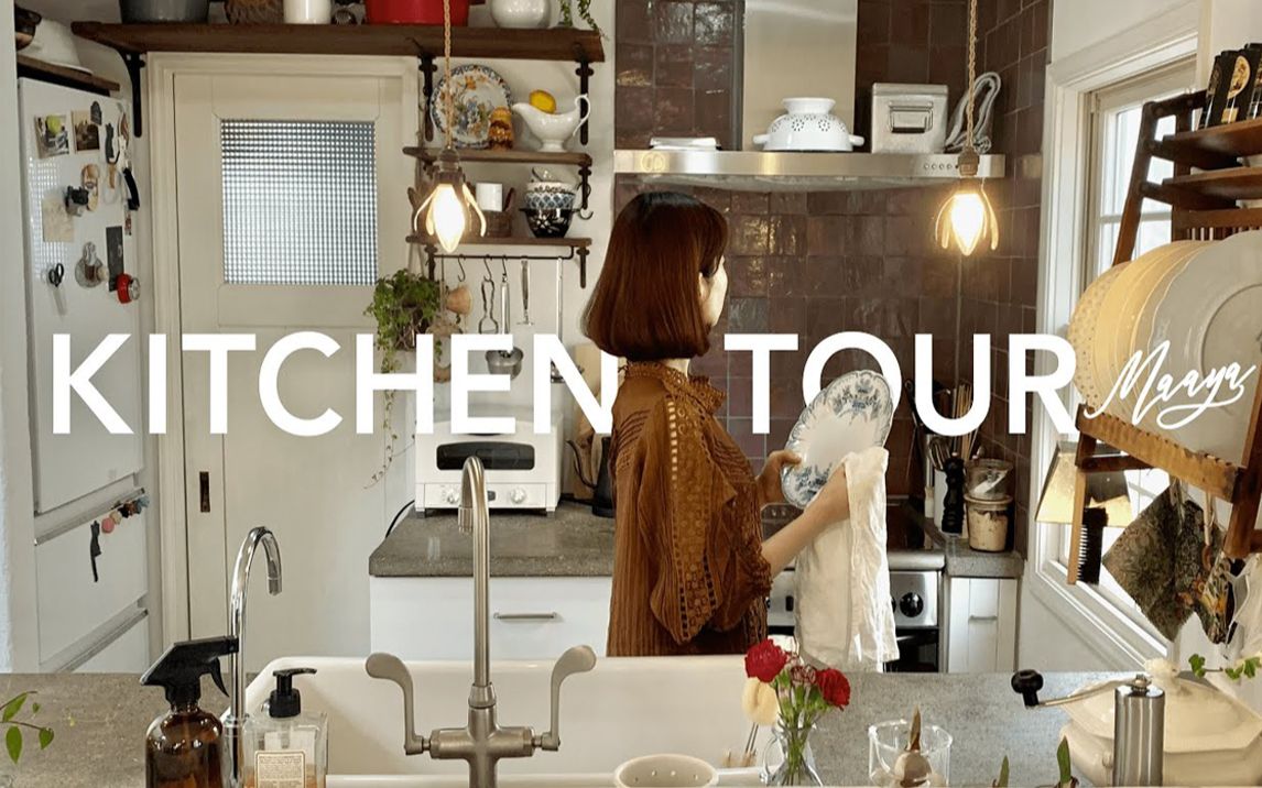 中字【Kitchen tour】喜欢古董讲究的厨房 | 跳蚤市场上收集的餐具与杂货 | 值得买的厨房用品 |@Chez Maaya哔哩哔哩bilibili