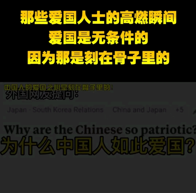 那些爱国人士的高燃瞬间,爱国是无条件的,因为那是刻在骨子里的哔哩哔哩bilibili