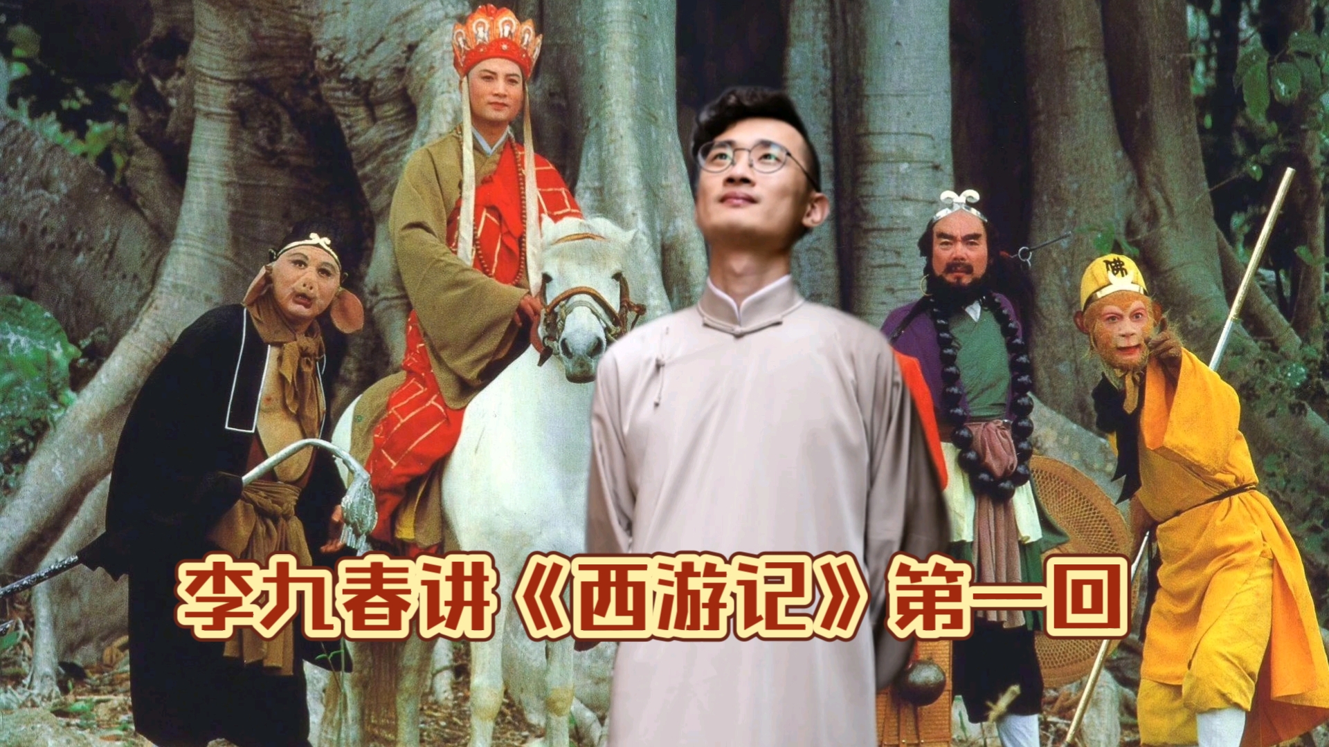 李九春讲《西游记》第一回(降噪加大音量)