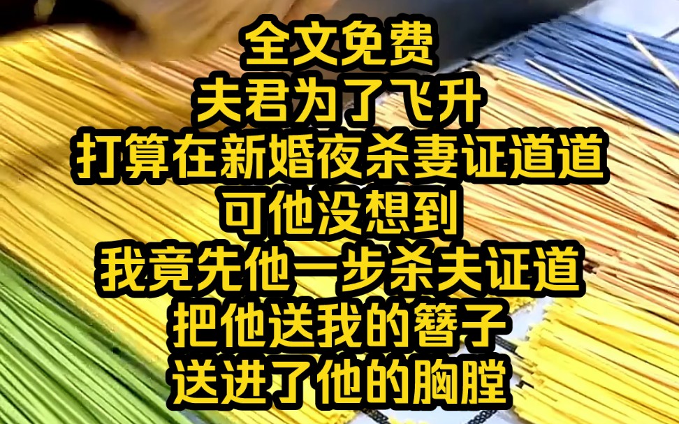 [图]《断心剧本》11 夫君为了飞升，打算在新婚夜杀妻证道道。可他没想到我竟先他一步杀夫证道，把他送我的簪子送进了他的胸膛。