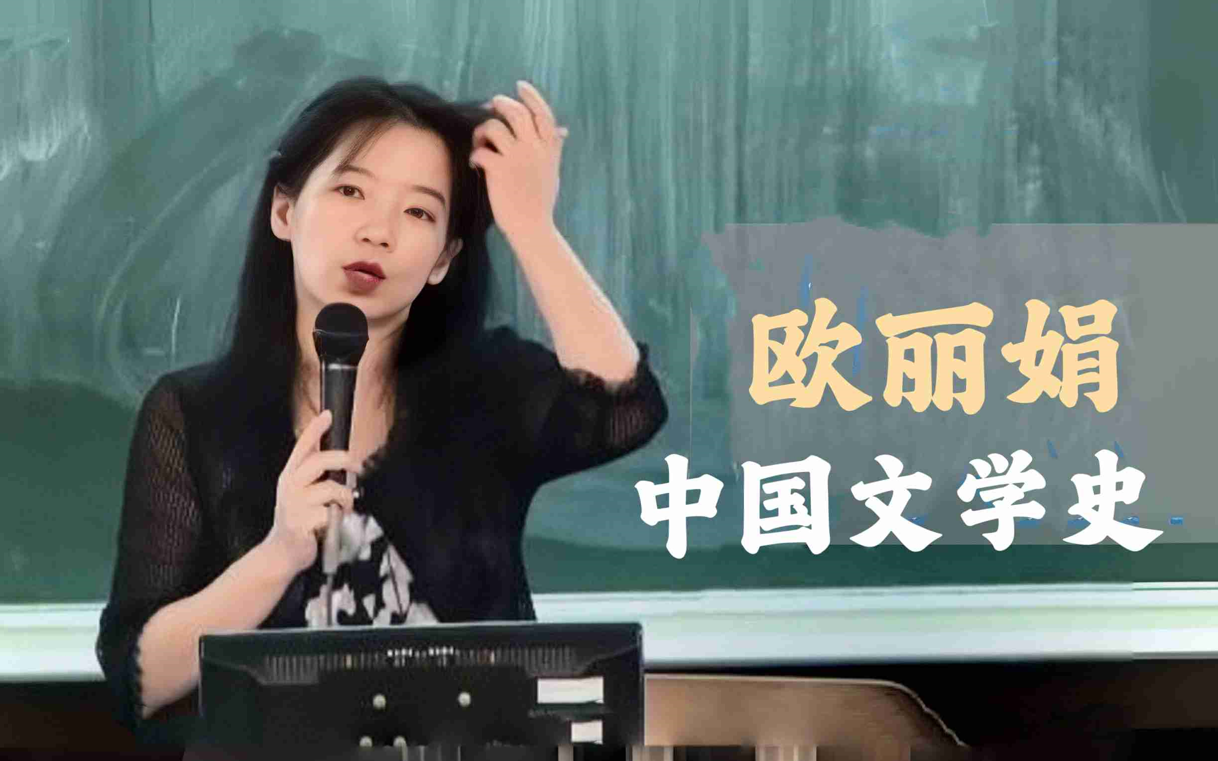 [图]【公开课】欧丽娟·《中国文学史》（全36集）