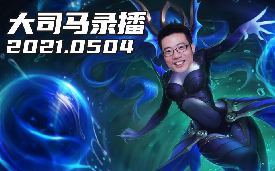 大司马5.4直播录像峡谷篇:换号是为了防狙击