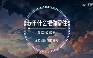 Download Video: 【无损音质】《我用什么把你留住》-福禄寿FloruitShow“所以生命啊 它苦涩如歌~”