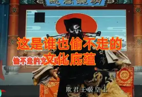 Download Video: 这才是任何国家都偷不走的文化底蕴，老祖宗留下来的东西就是大气，也许这就是传承的意义