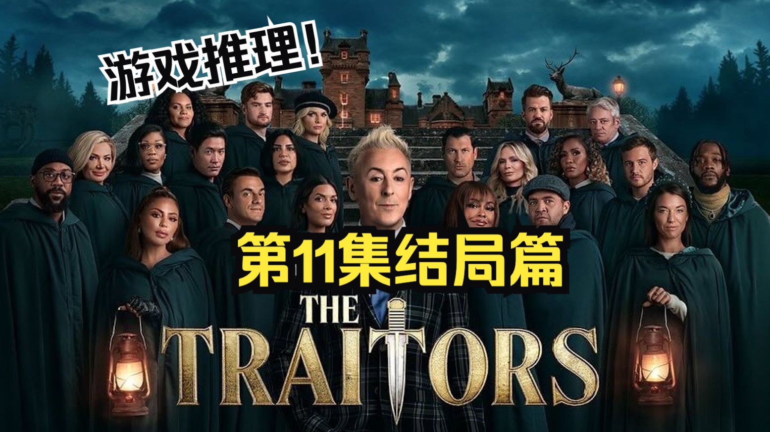 [图]狼人杀综艺《叛徒》美国版 第二季名人季 第11集结局篇 机翻中字 The Traitors US