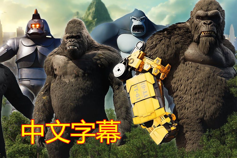 【中文字幕】历代金刚身高对比(1933-2024)