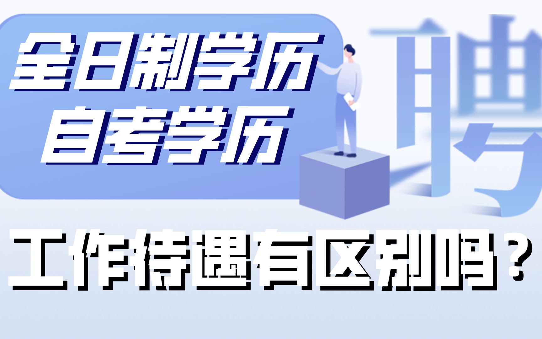 非全日制学历工作待遇输全日制?错,应聘时学历并非首要考虑因素哔哩哔哩bilibili