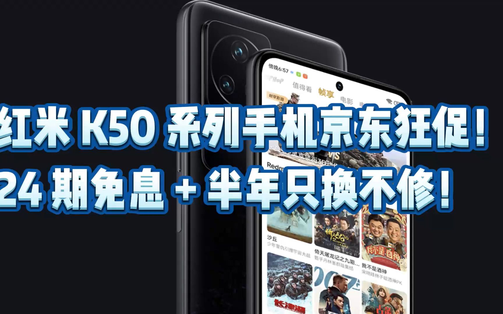 红米 K50系列手机京东狂促! 24 期免息+半年只换不修!哔哩哔哩bilibili