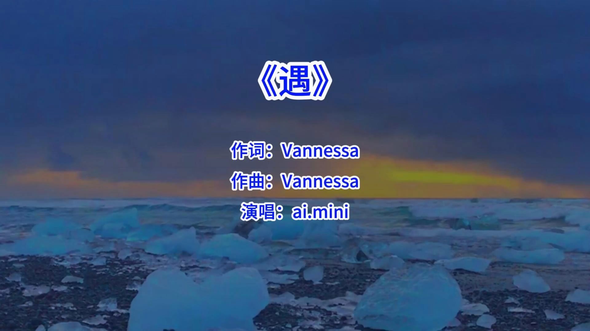 ai.mini《遇》完整版