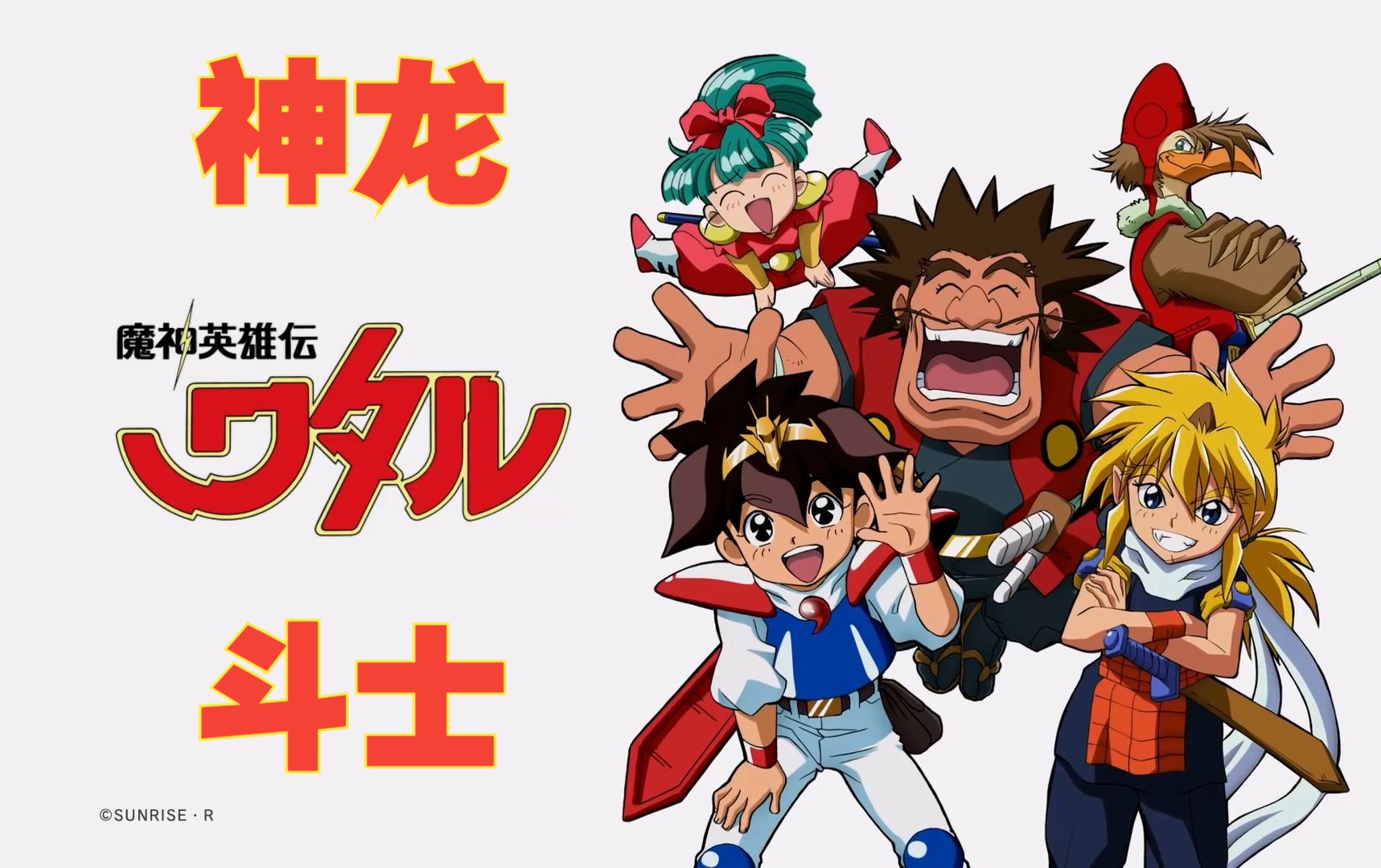 【bd1080p】【辽译国语】神龙斗士(魔神英雄传1) 合集