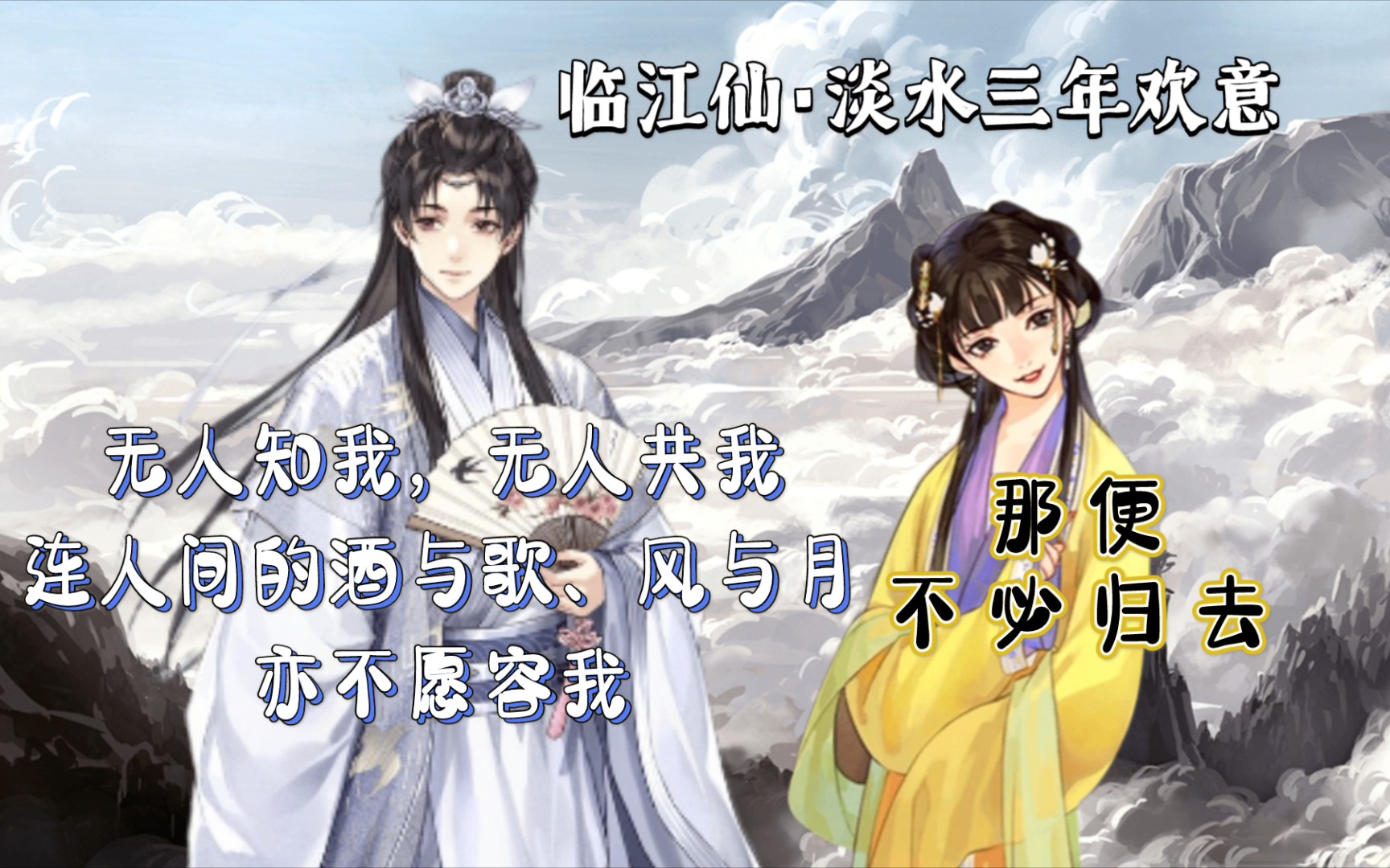 墨魂晏几道溯源临江仙淡水三年欢意