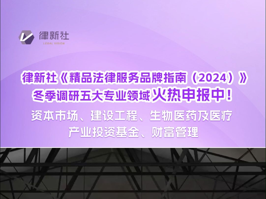 律新社《精品法律服务品牌指南(2024)》五大专业领域火热申报中!哔哩哔哩bilibili