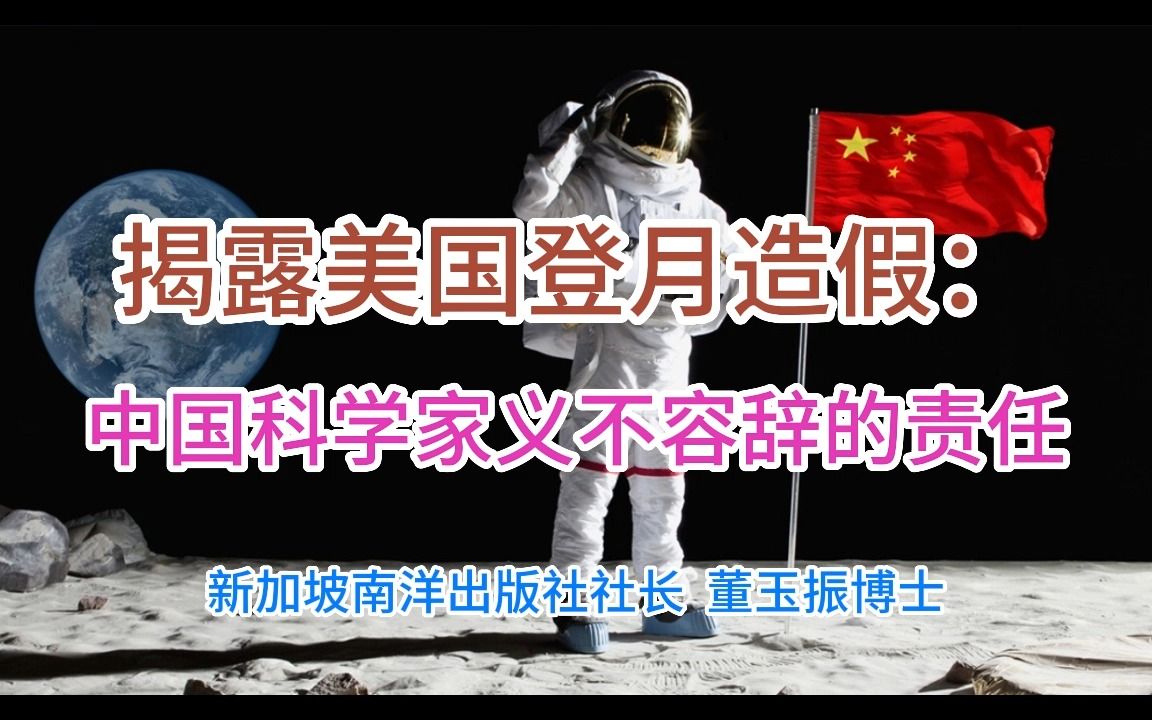 揭露美国登月造假:中国科学家义不容辞的责任哔哩哔哩bilibili