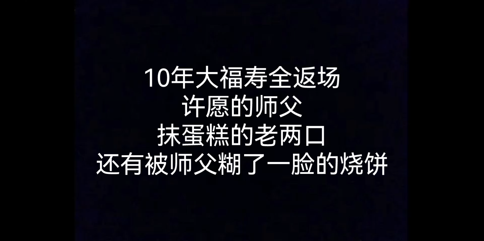 [图]10年大福寿全返场许愿的师父，抹蛋糕的老两口，还有被师父糊了一脸的烧饼