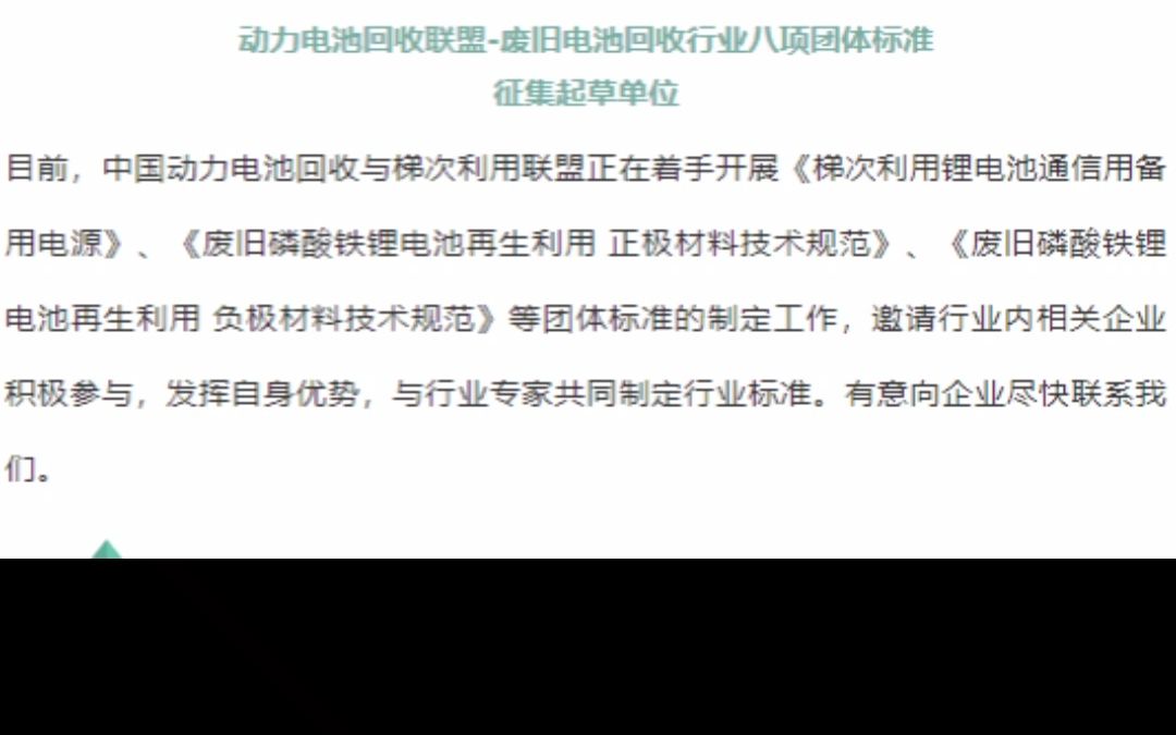 动力电池回收联盟废旧电池回收行业八项团体标准 征集起草单位哔哩哔哩bilibili