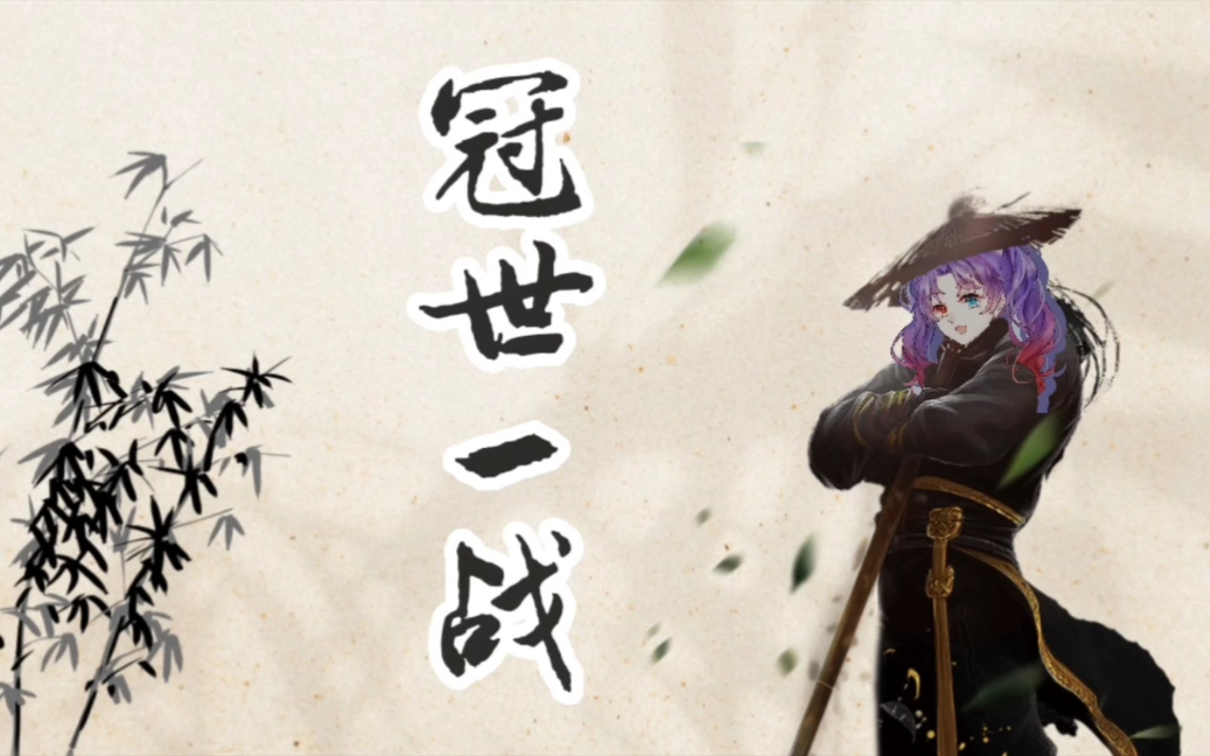 【金喵儿】《冠世一战》纯享版