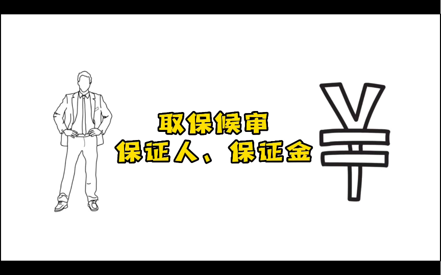 取保候审保证人、保证金二选一.哪些人可以做保证人,保证人都需要做些什么,有什么风险吗?保证金数额怎么确定,交给谁,能不能退还?这期视频给你...