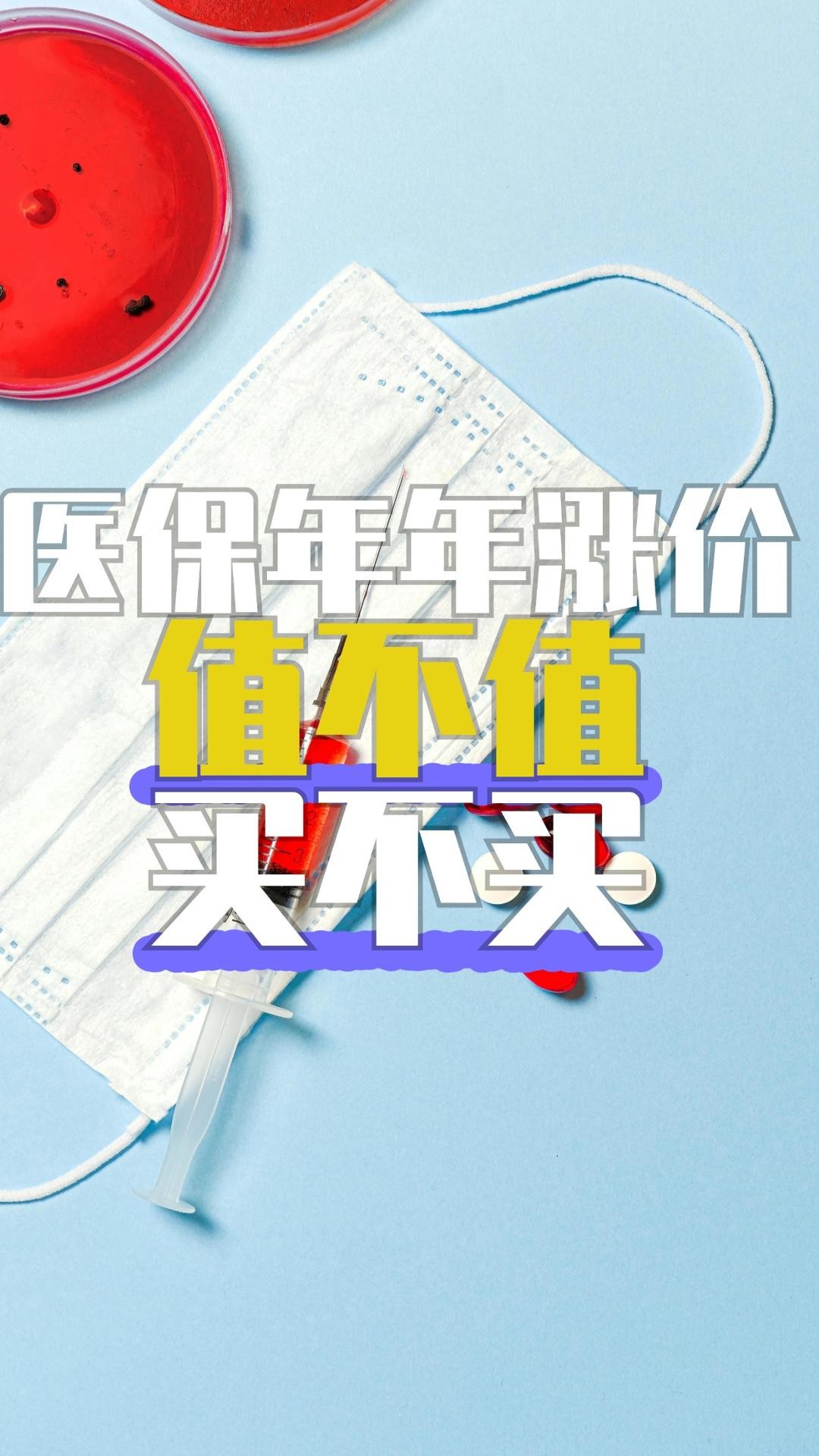 医保年年涨价,值不值?买不买?哔哩哔哩bilibili