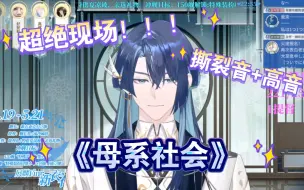 Download Video: 【展麟Finn】男V神级现场！《母系社会》撕裂音+高音惊艳全场！！