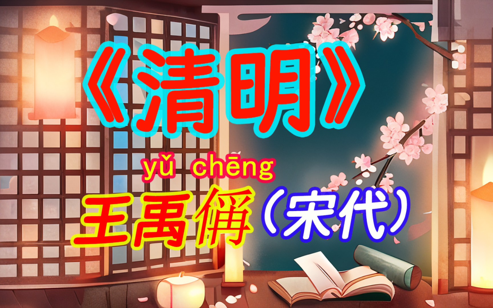 每天打卡一首古诗词:《清明》王禹偁(宋代)无花无酒过清明,兴味萧然似