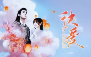 Download Video: 【苍兰诀】百位音乐人合唱《诀爱》献礼苍兰诀