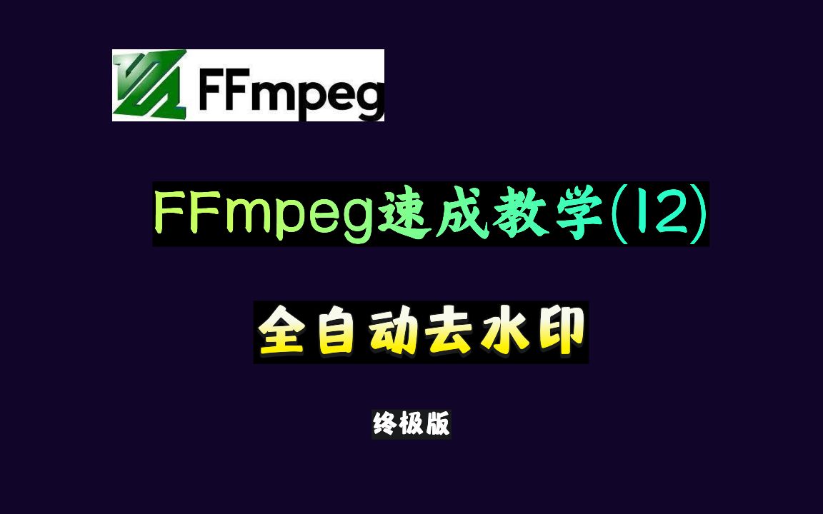 FFmpeg 速成教学(12):全自动去除视频水印(Python终极版)哔哩哔哩bilibili