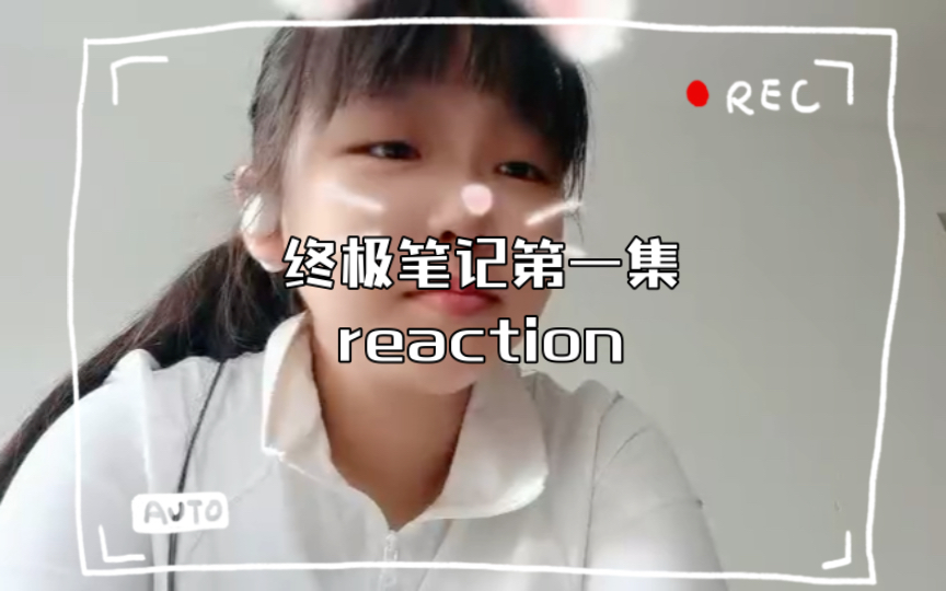 终极笔记第一集reaction哔哩哔哩bilibili