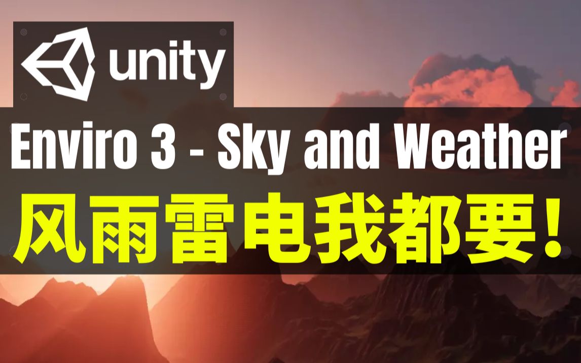 【Lee哥】超逼真天空和体积云插件  Enviro 3  Sky and Weather | Unity | 游戏开发 | 优秀工具哔哩哔哩bilibili