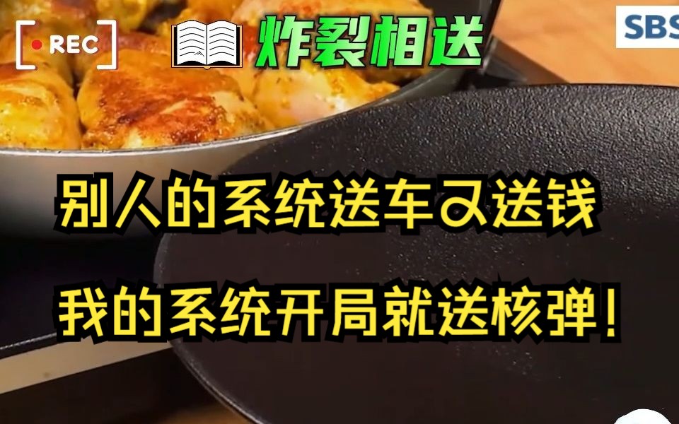 [图]【爽文】别人的系统送车又送钱，我的系统开局就送核弹！